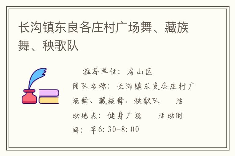 长沟镇东良各庄村广场舞、藏族舞、秧歌队