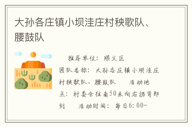 大孙各庄镇小坝洼庄村秧歌队、腰鼓队