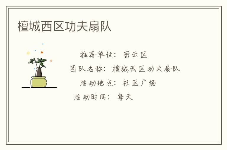 檀城西区功夫扇队