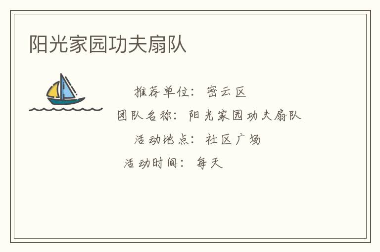 阳光家园功夫扇队