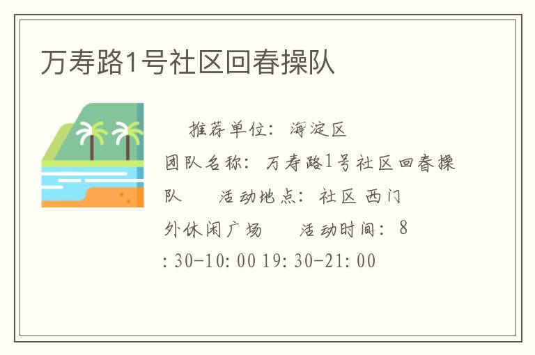 万寿路1号社区回春操队