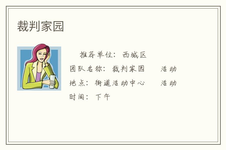 裁判家园