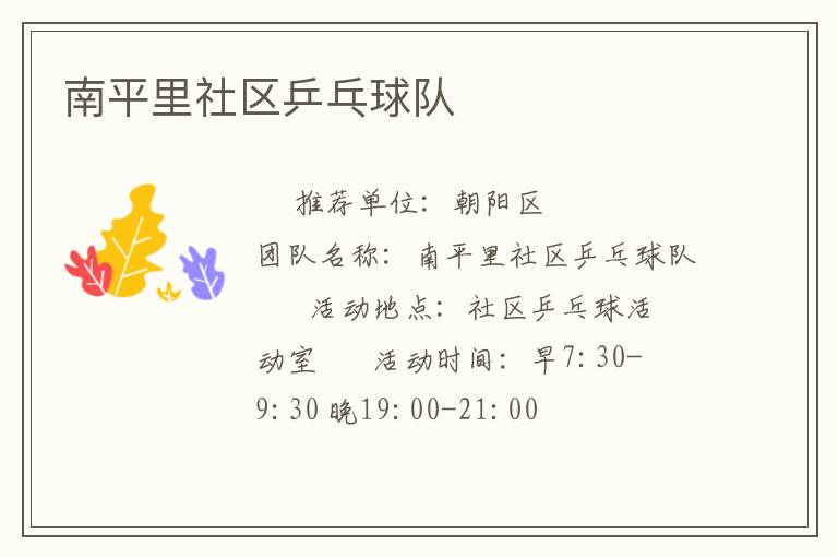 南平里社区乒乓球队