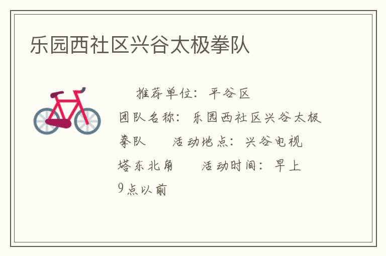 乐园西社区兴谷太极拳队