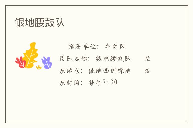 银地腰鼓队