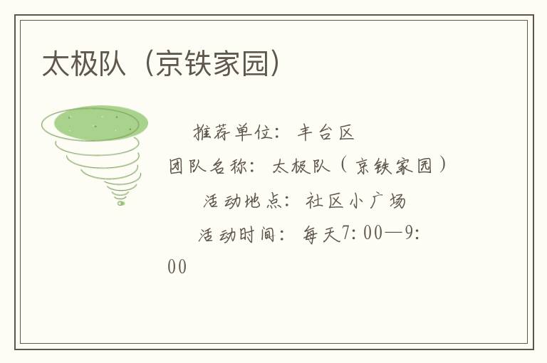 太极队（京铁家园）