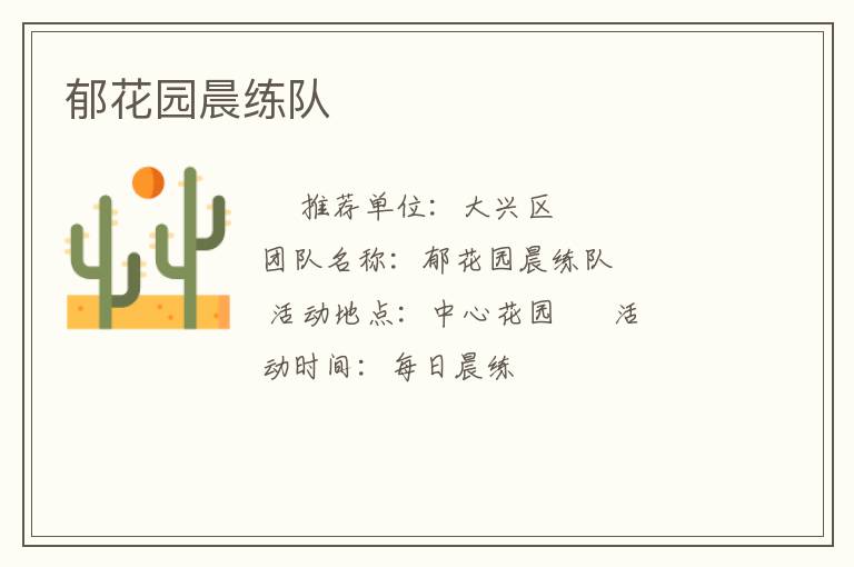 郁花园晨练队