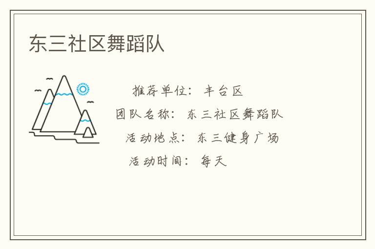东三社区舞蹈队