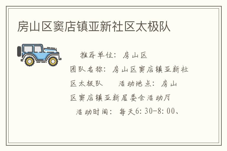 房山区窦店镇亚新社区太极队