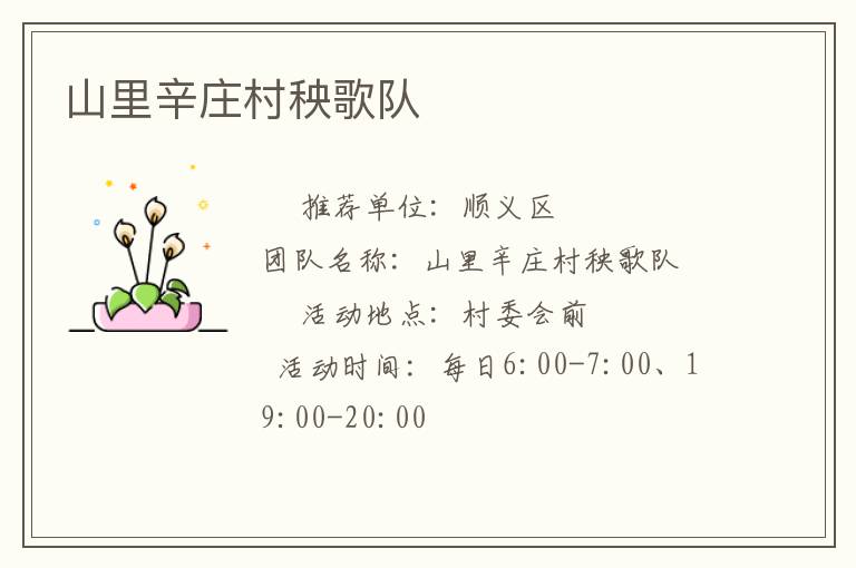 山里辛庄村秧歌队