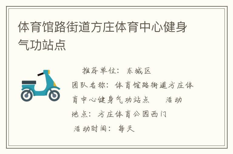 体育馆路街道方庄体育中心健身气功站点