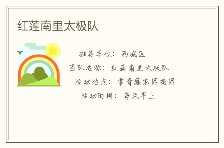 红莲南里太极队