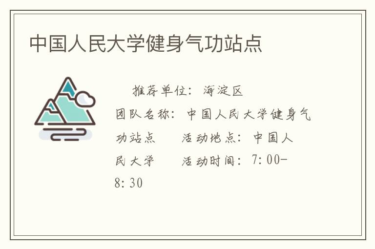 中国人民大学健身气功站点