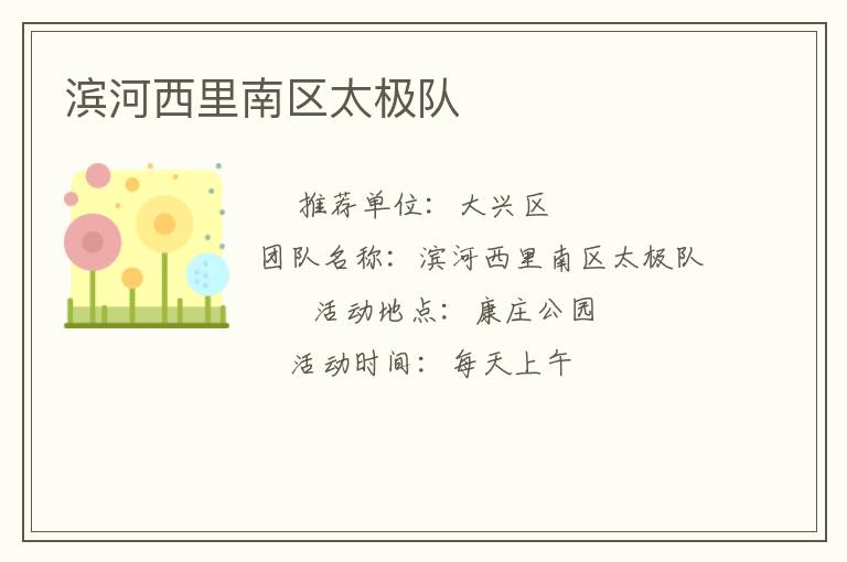 滨河西里南区太极队