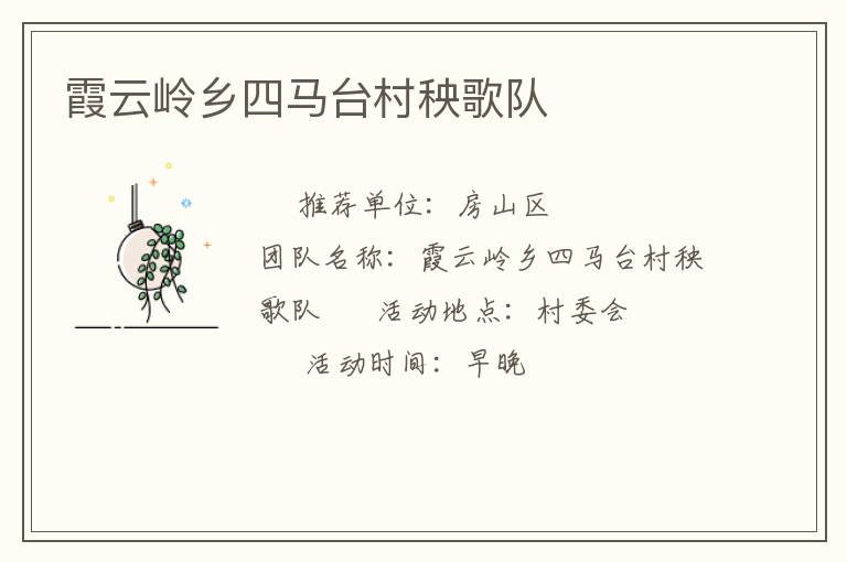 霞云岭乡四马台村秧歌队