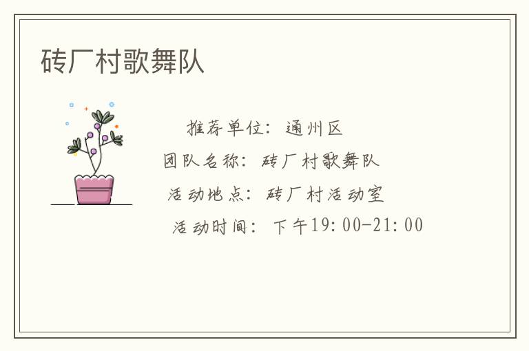 砖厂村歌舞队