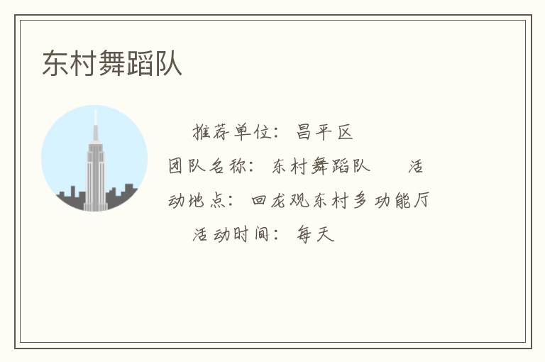 东村舞蹈队
