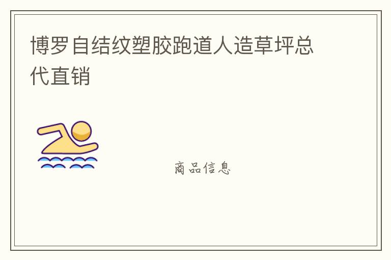 博罗自结纹塑胶跑道人造草坪总代直销