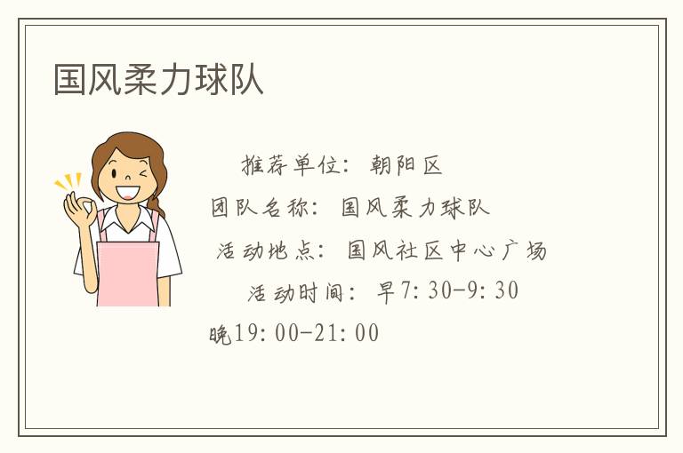 国风柔力球队