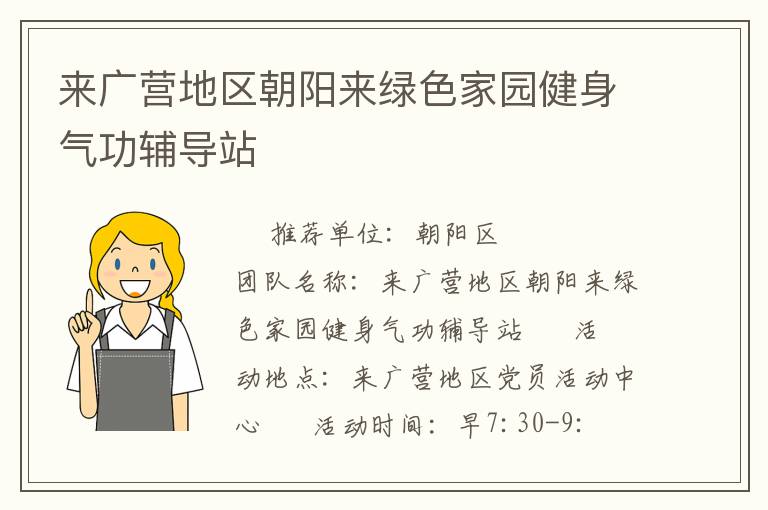 来广营地区朝阳来绿色家园健身气功辅导站