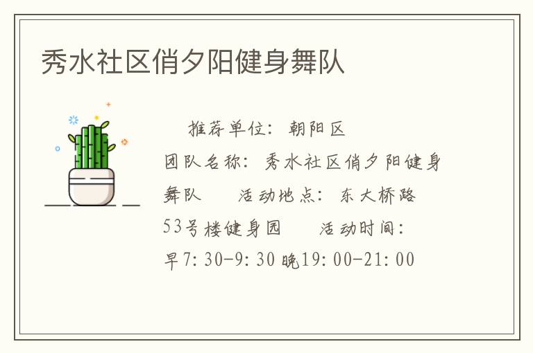 秀水社区俏夕阳健身舞队