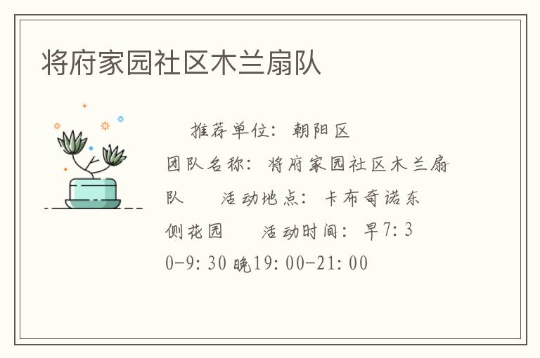 将府家园社区木兰扇队