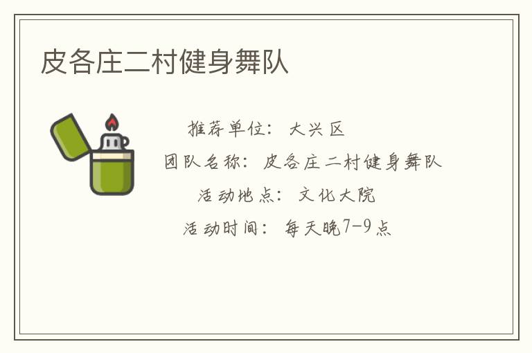 皮各庄二村健身舞队