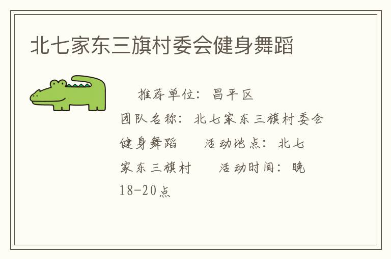 北七家东三旗村委会健身舞蹈