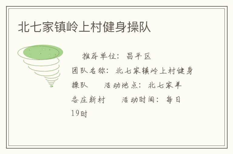 北七家镇岭上村健身操队