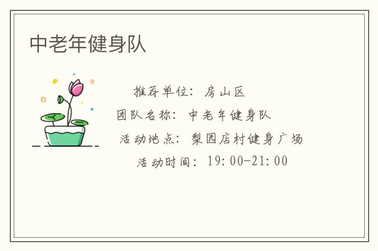 中老年健身队