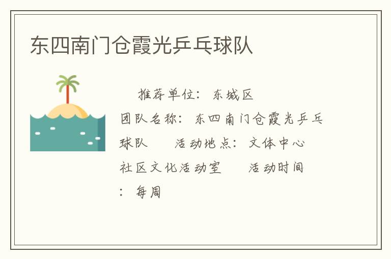 东四南门仓霞光乒乓球队
