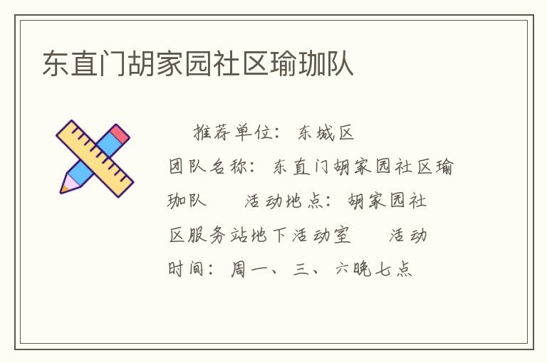 东直门胡家园社区瑜珈队