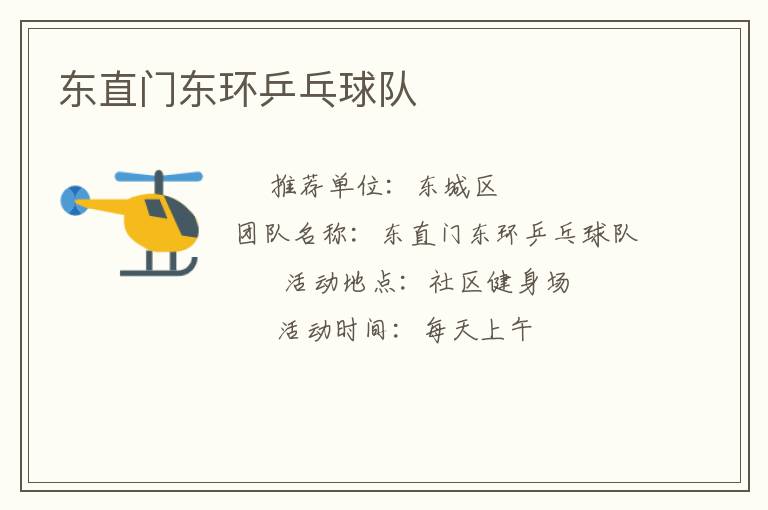 东直门东环乒乓球队