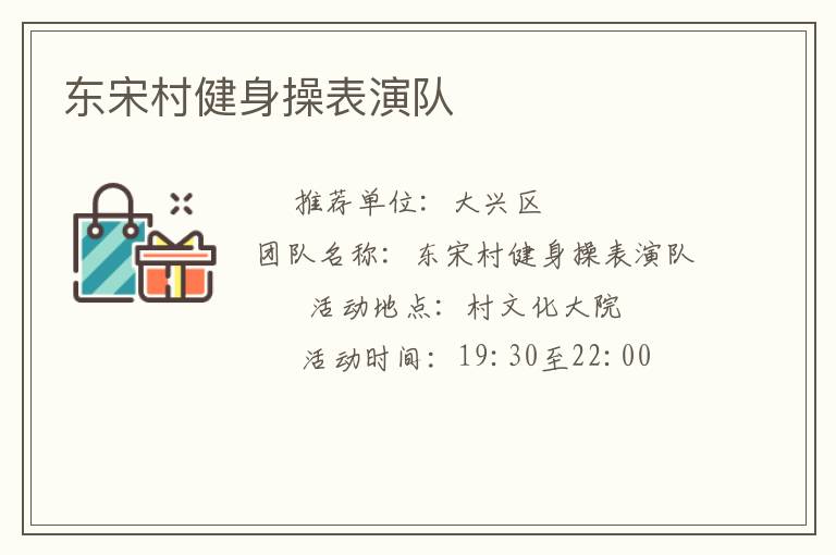 东宋村健身操表演队
