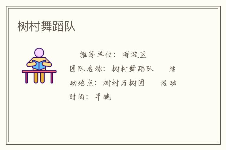 树村舞蹈队