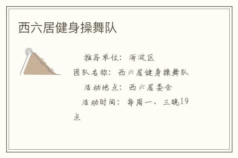 西六居健身操舞队