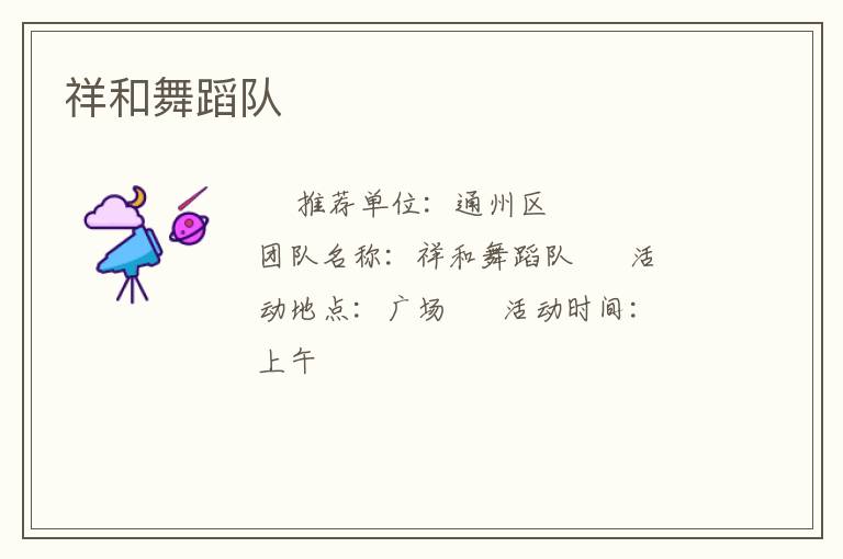祥和舞蹈队