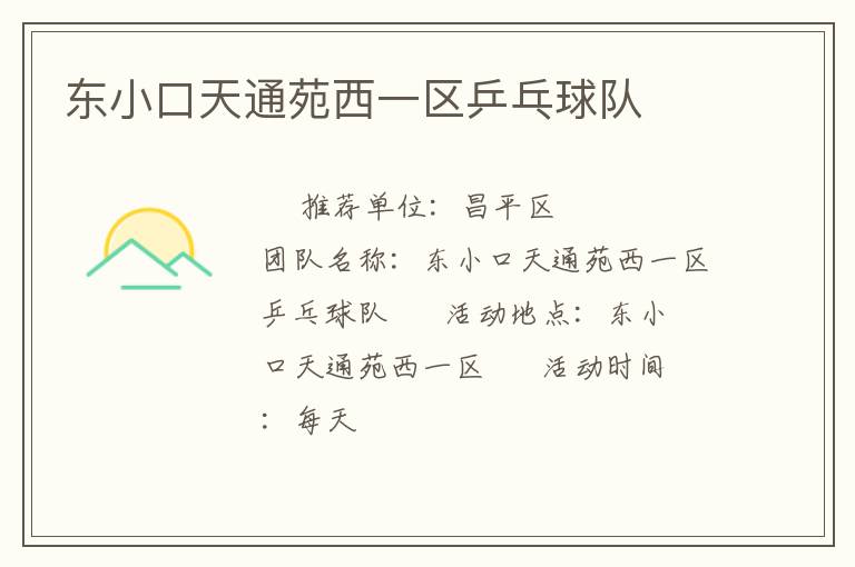东小口天通苑西一区乒乓球队