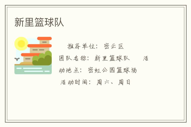 新里篮球队