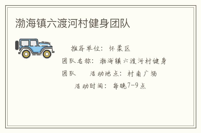 渤海镇六渡河村健身团队