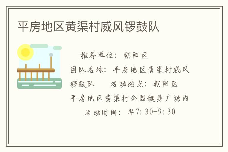 平房地区黄渠村威风锣鼓队
