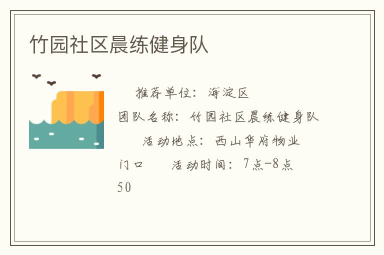 竹园社区晨练健身队