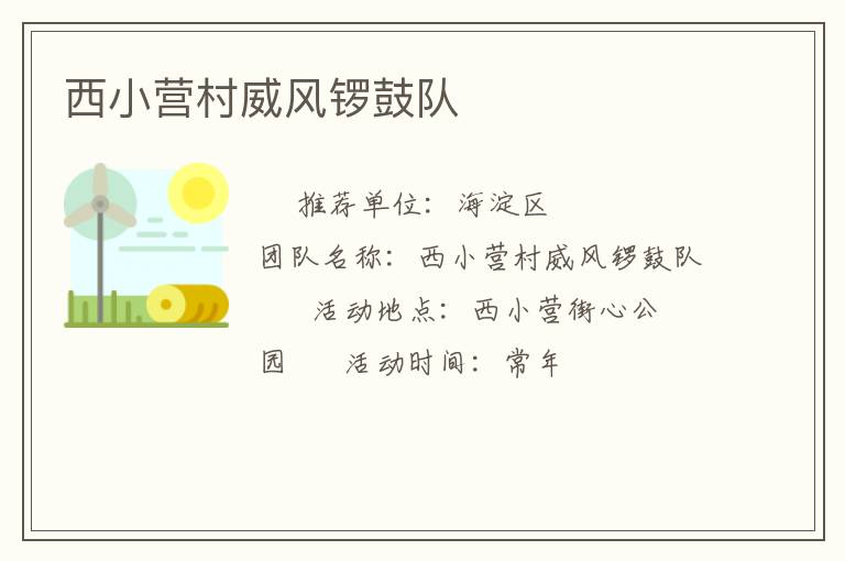 西小营村威风锣鼓队