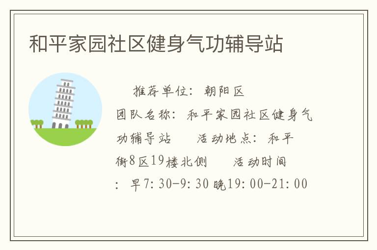 和平家园社区健身气功辅导站