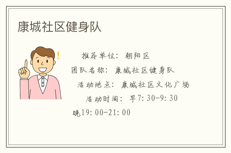 康城社区健身队