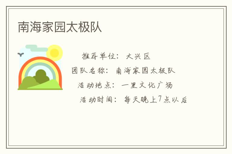 南海家园太极队
