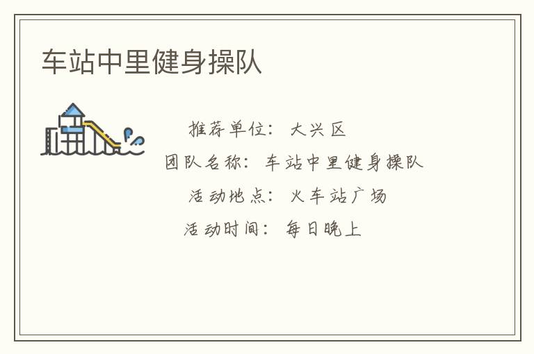车站中里健身操队