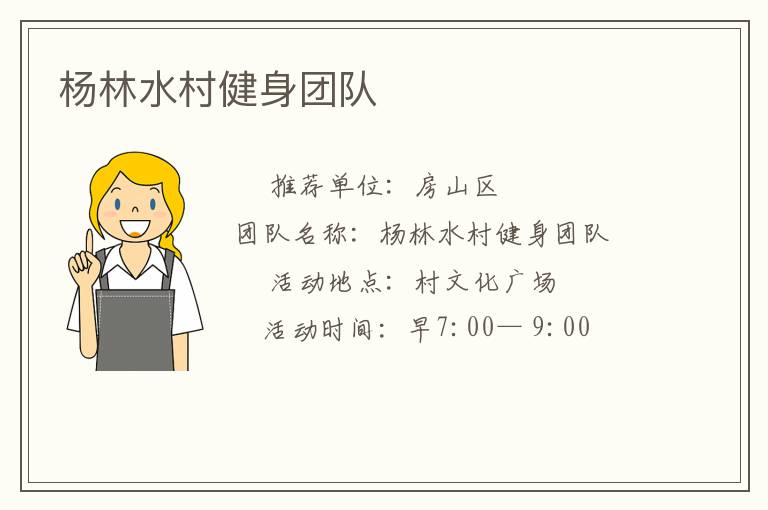 杨林水村健身团队