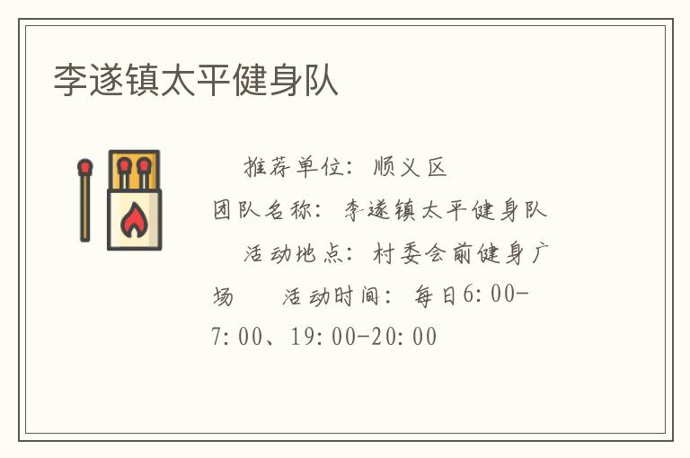 李遂镇太平健身队