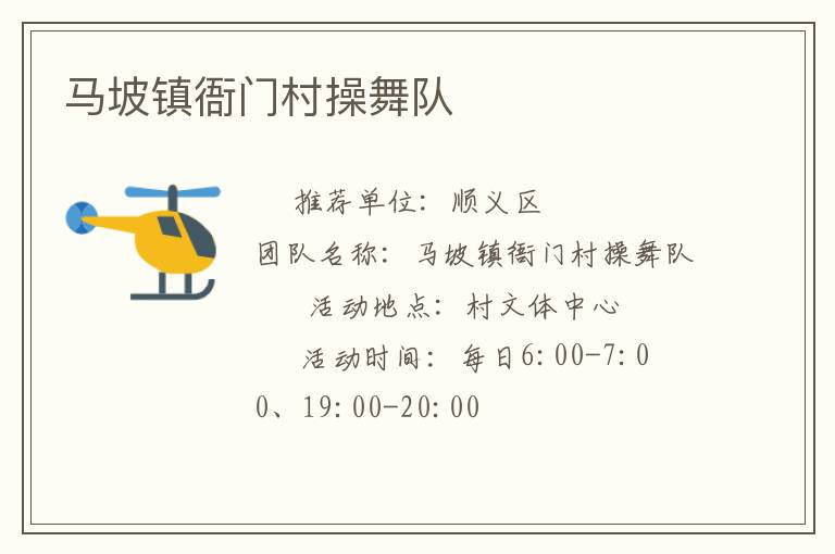 马坡镇衙门村操舞队